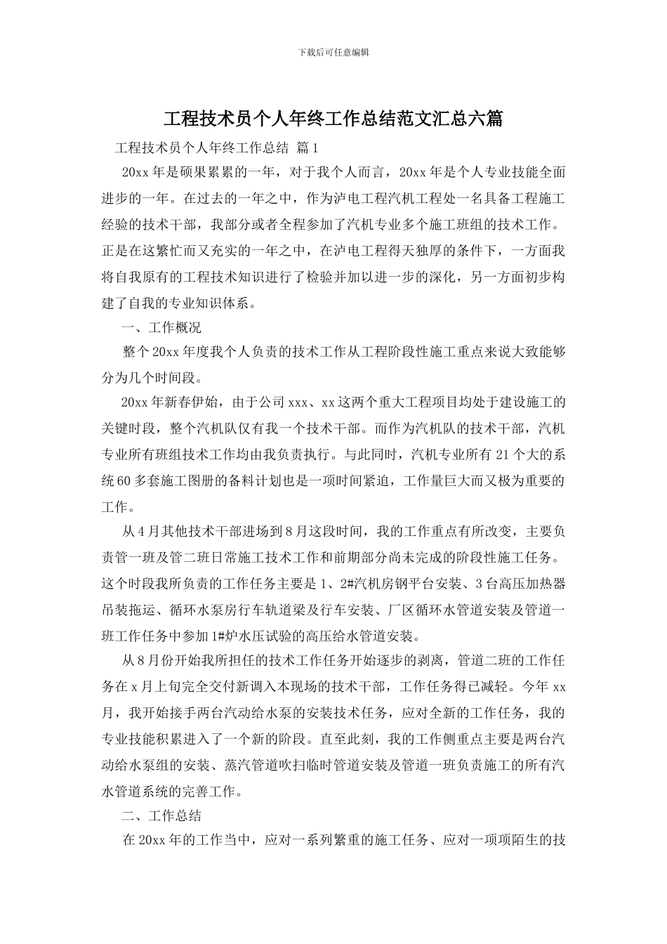 工程技术员个人年终工作总结范文汇总六篇_第1页