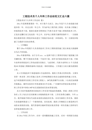 工程技术员个人年终工作总结范文汇总六篇