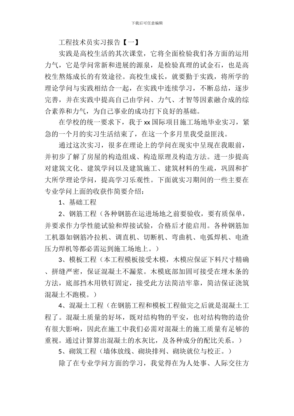 工程技术员实习报告_第2页