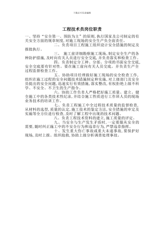 工程技术员岗位职责