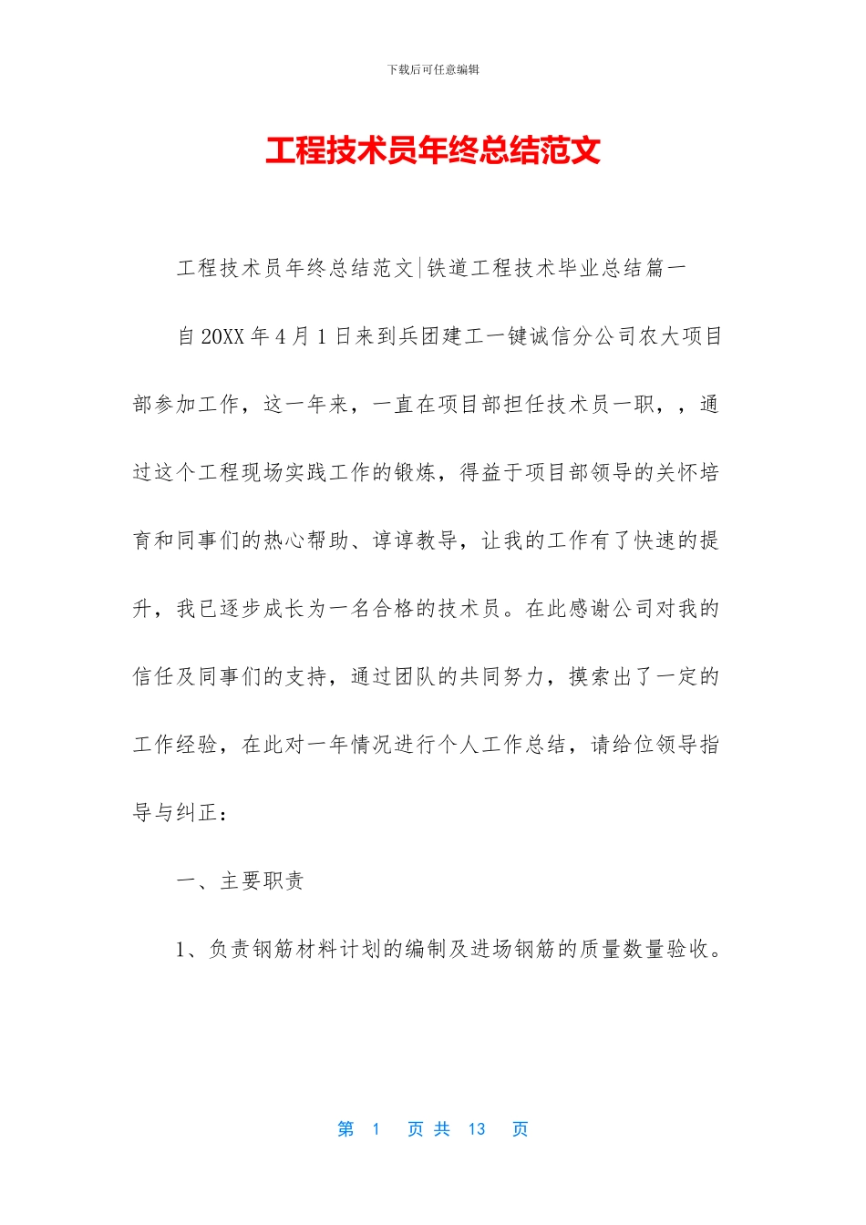 工程技术员年终总结范文_第1页