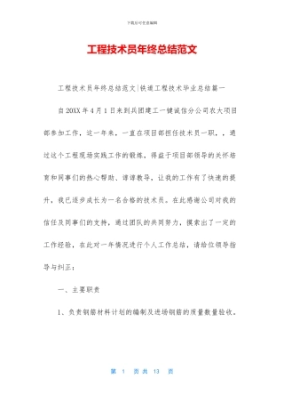 工程技术员年终总结范文