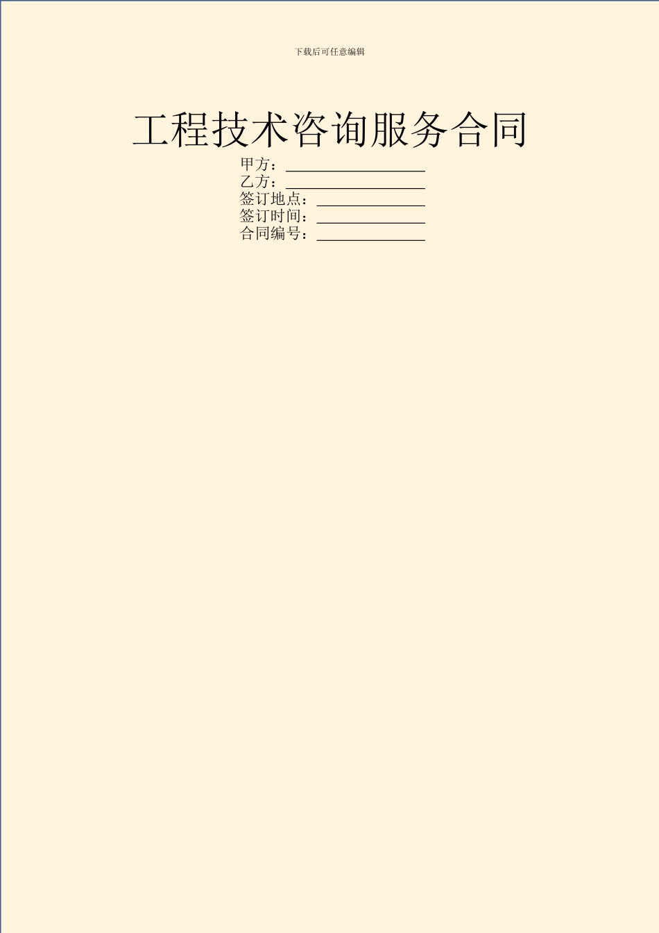 工程技术咨询服务合同_第1页