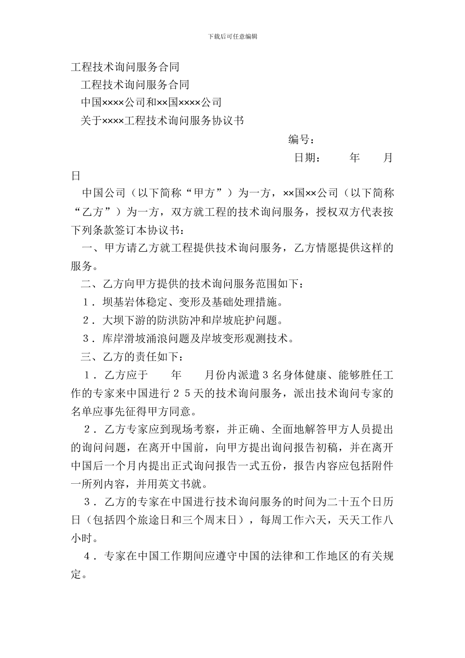 工程技术咨询服务合同_第2页