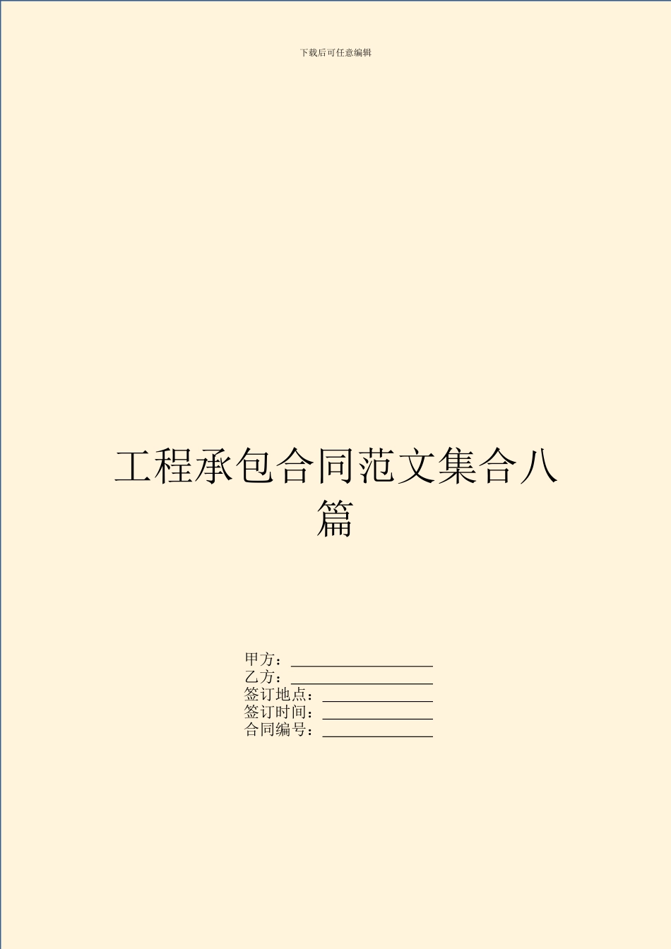工程承包合同范文集合八篇_第1页