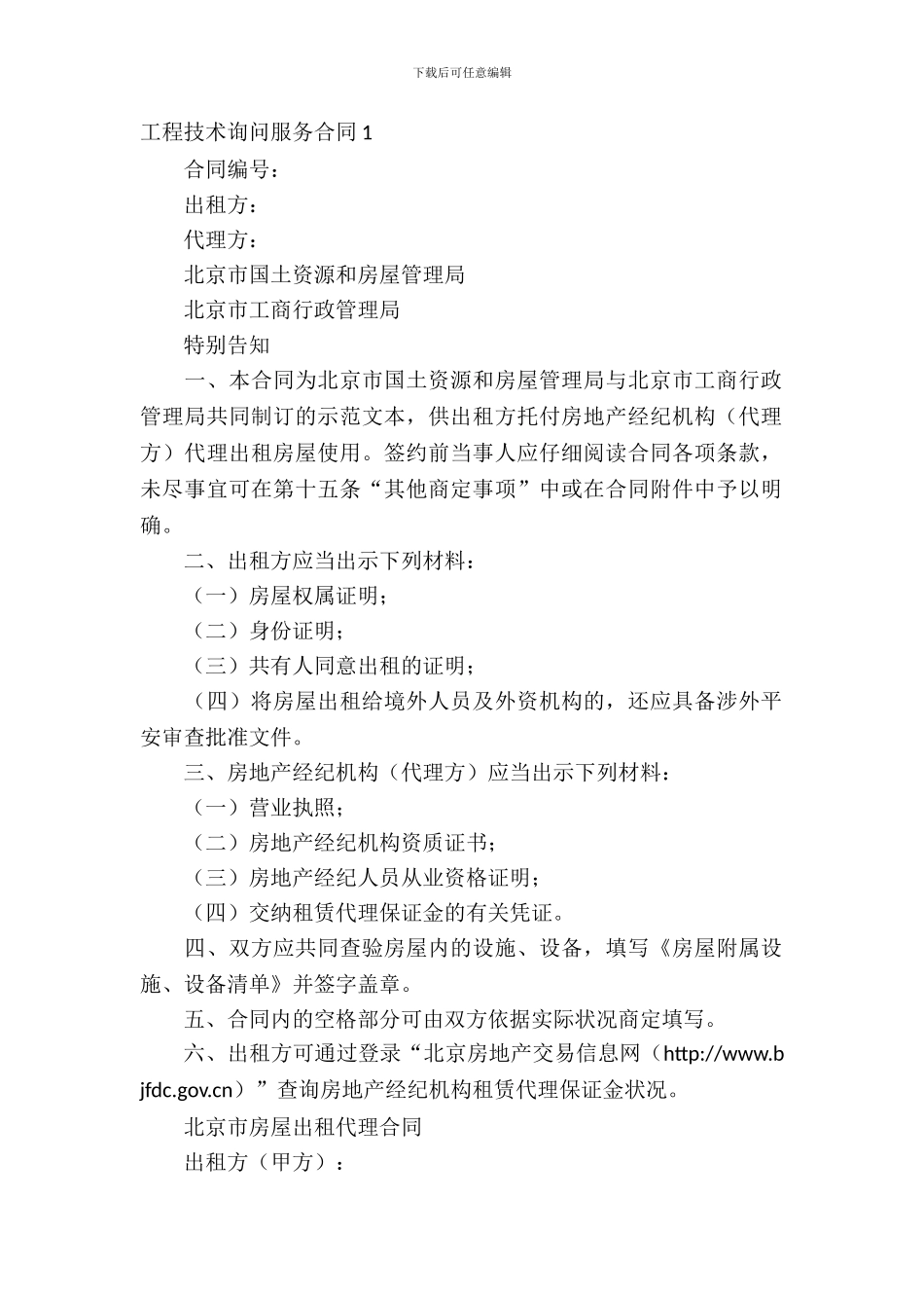 工程技术咨询服务合同6篇_第2页