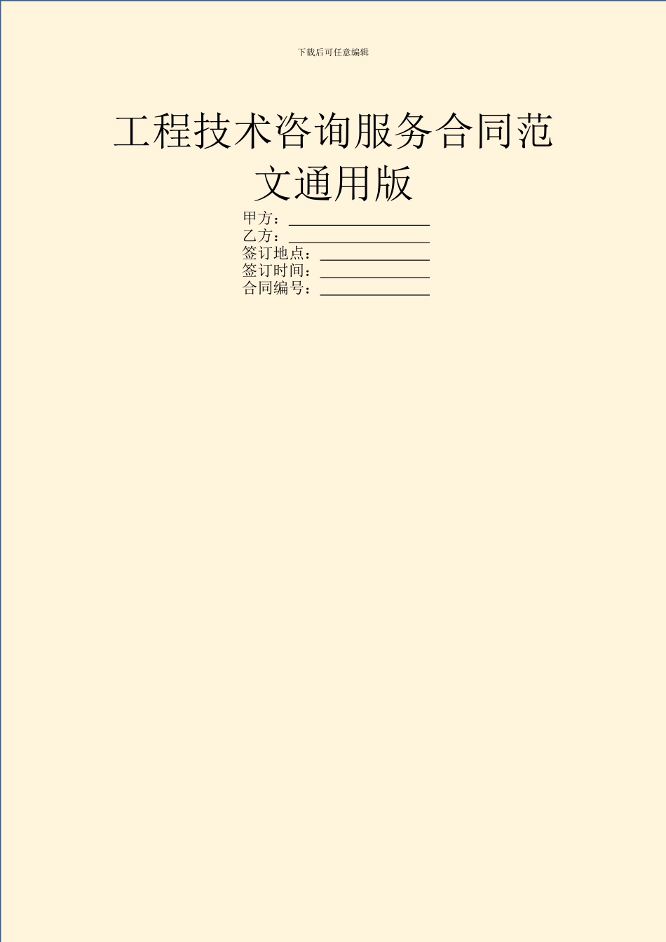 工程技术咨询服务合同范文通用版_第1页