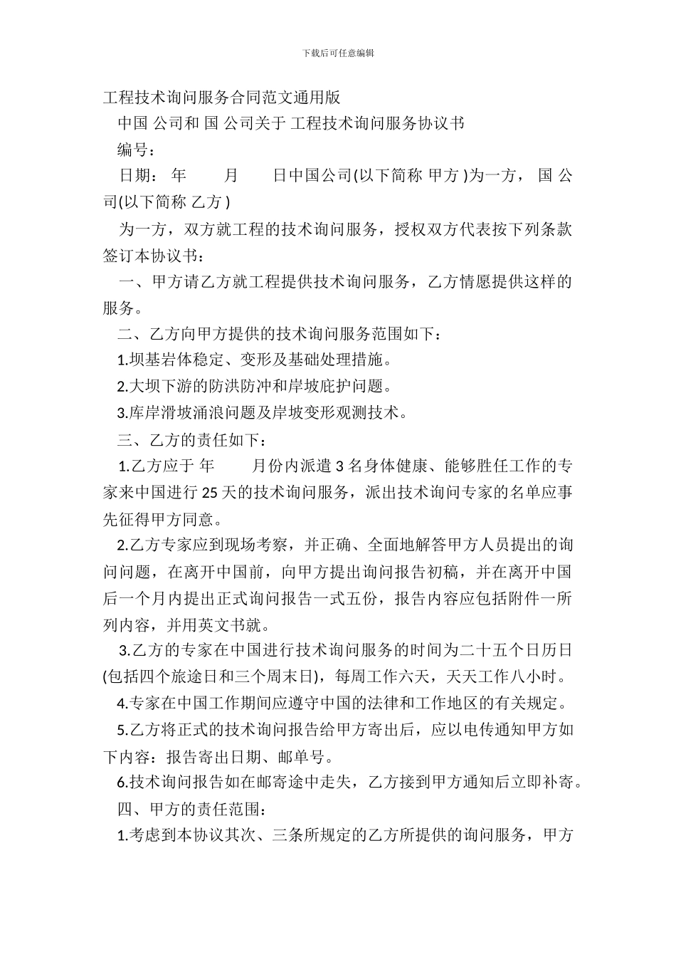 工程技术咨询服务合同范文通用版_第2页
