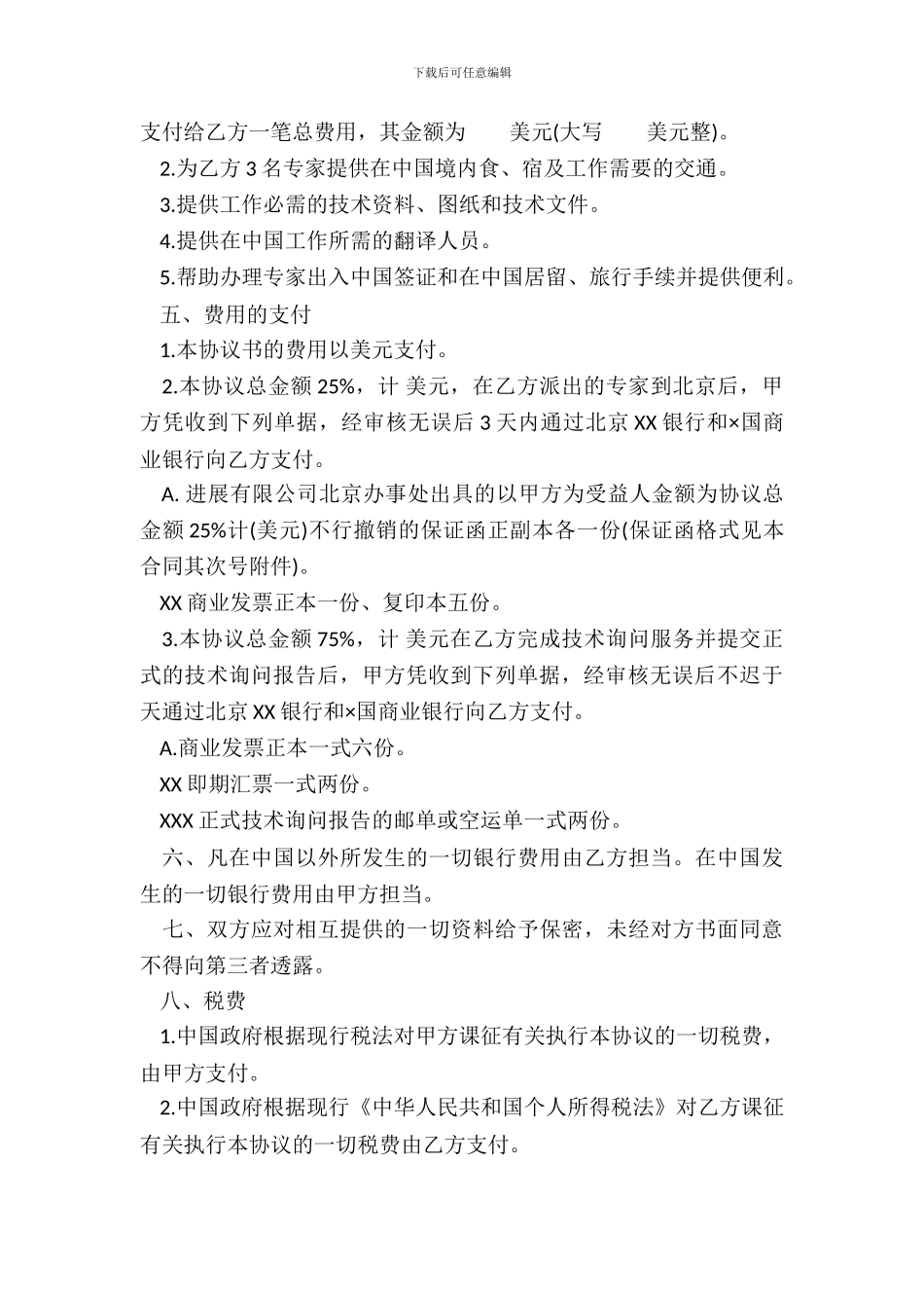 工程技术咨询服务合同范文通用版_第3页