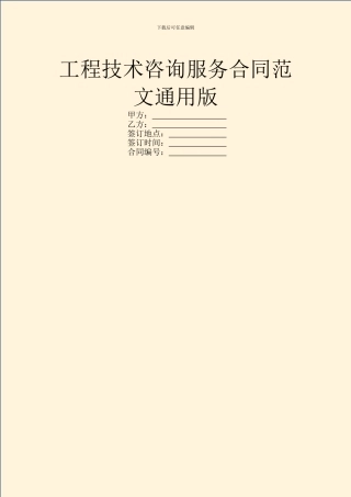 工程技术咨询服务合同范文通用版