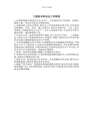 工程技术科安全工作职责
