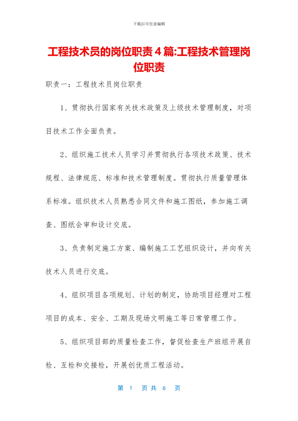 工程技术员的岗位职责4篇_第1页