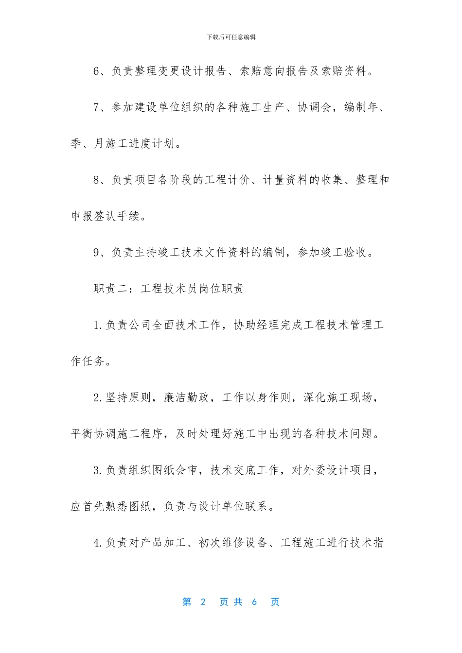 工程技术员的岗位职责4篇_第2页