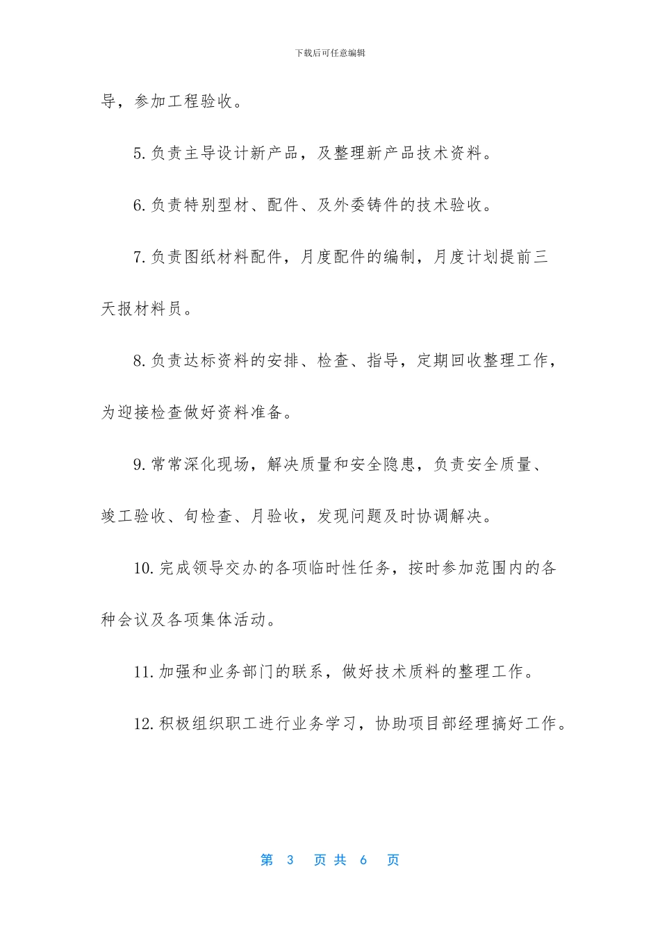 工程技术员的岗位职责4篇_第3页