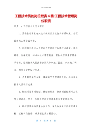 工程技术员的岗位职责4篇