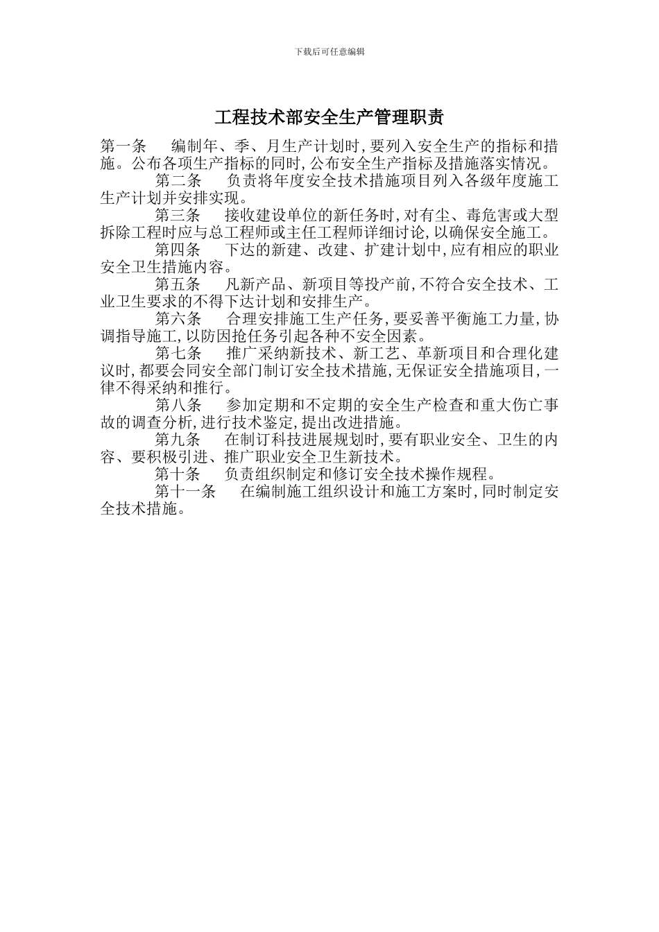 工程技术部安全生产管理职责_第1页