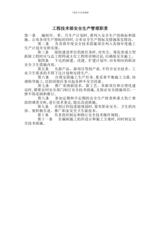 工程技术部安全生产管理职责