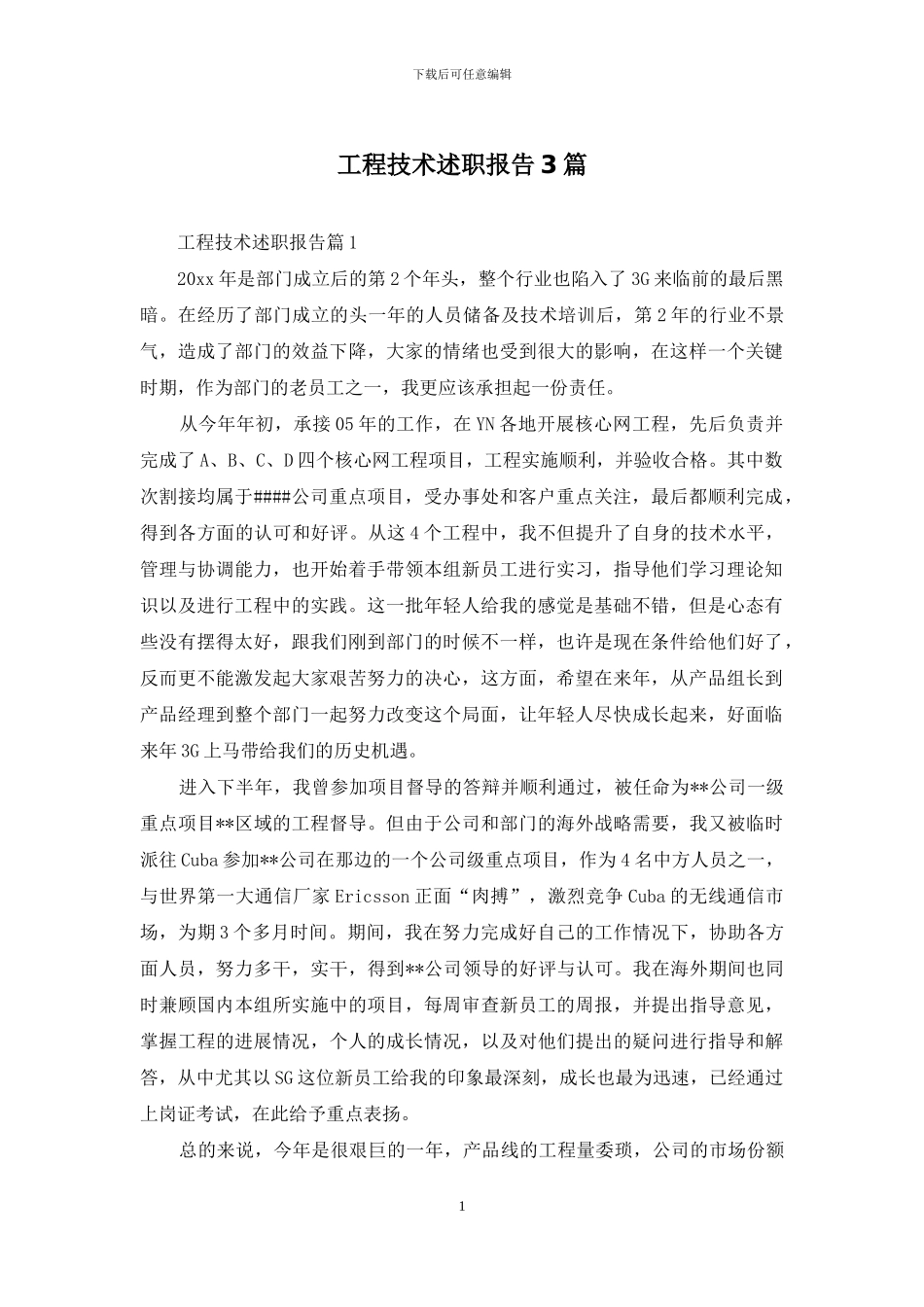 工程技术述职报告3篇_第1页