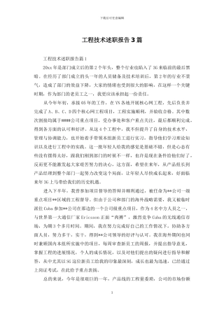 工程技术述职报告3篇