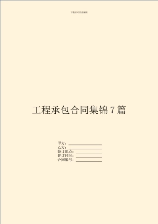 工程承包合同集锦7篇