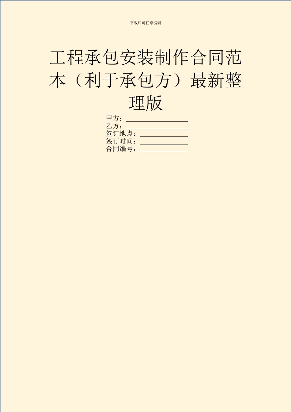 工程承包安装制作合同范本最新整理版_第1页