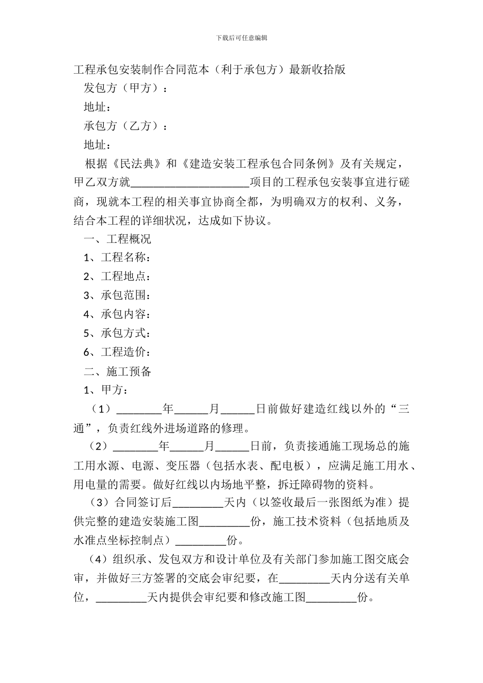 工程承包安装制作合同范本最新整理版_第2页