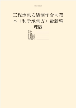 工程承包安装制作合同范本最新整理版