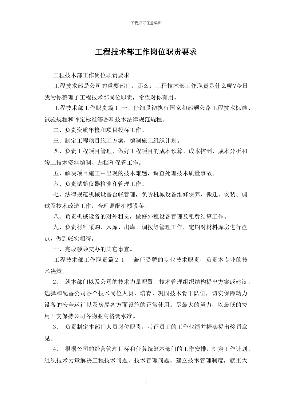 工程技术部工作岗位职责要求_第1页