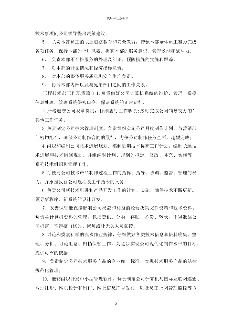 工程技术部工作岗位职责要求_第2页