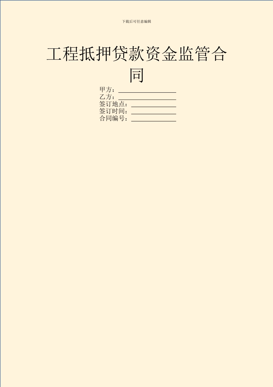 工程抵押贷款资金监管合同_第1页