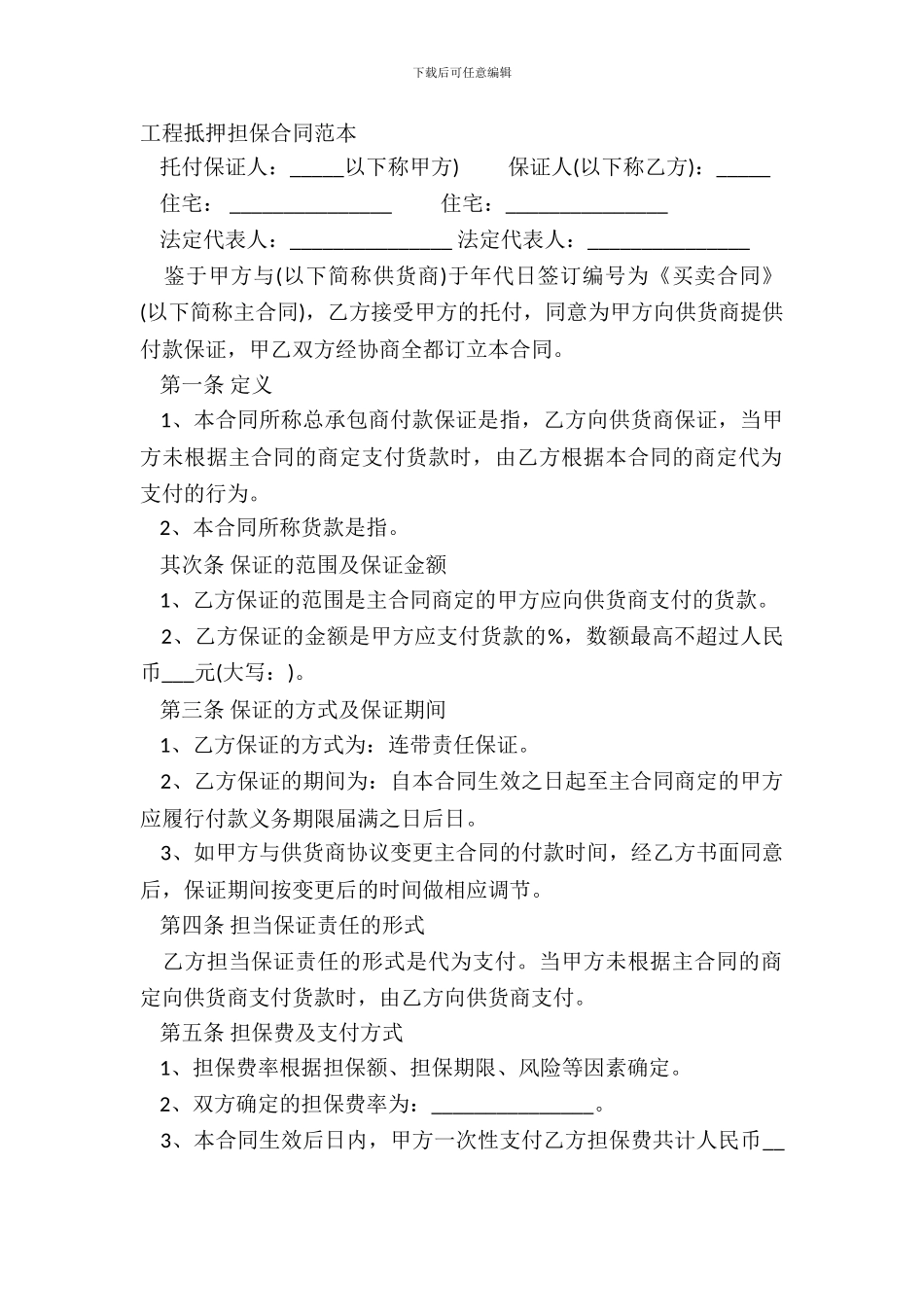 工程抵押担保合同范本_第2页