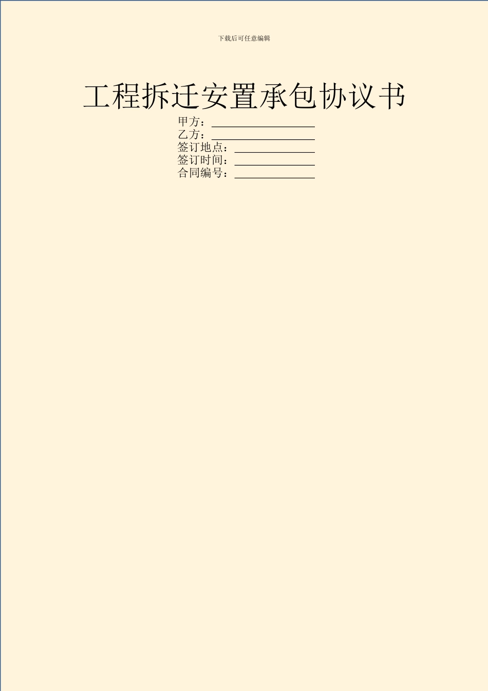 工程拆迁安置承包协议书_第1页