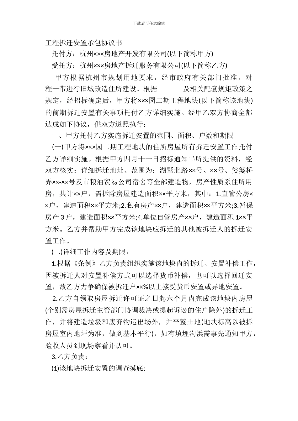 工程拆迁安置承包协议书_第2页