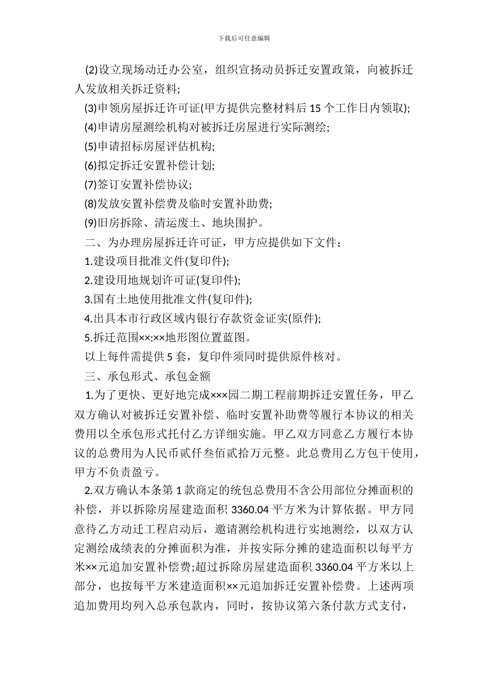 工程拆迁安置承包协议书_第3页