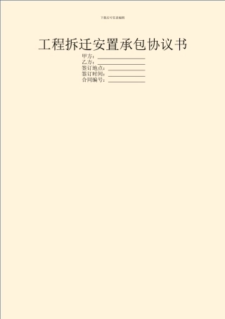 工程拆迁安置承包协议书
