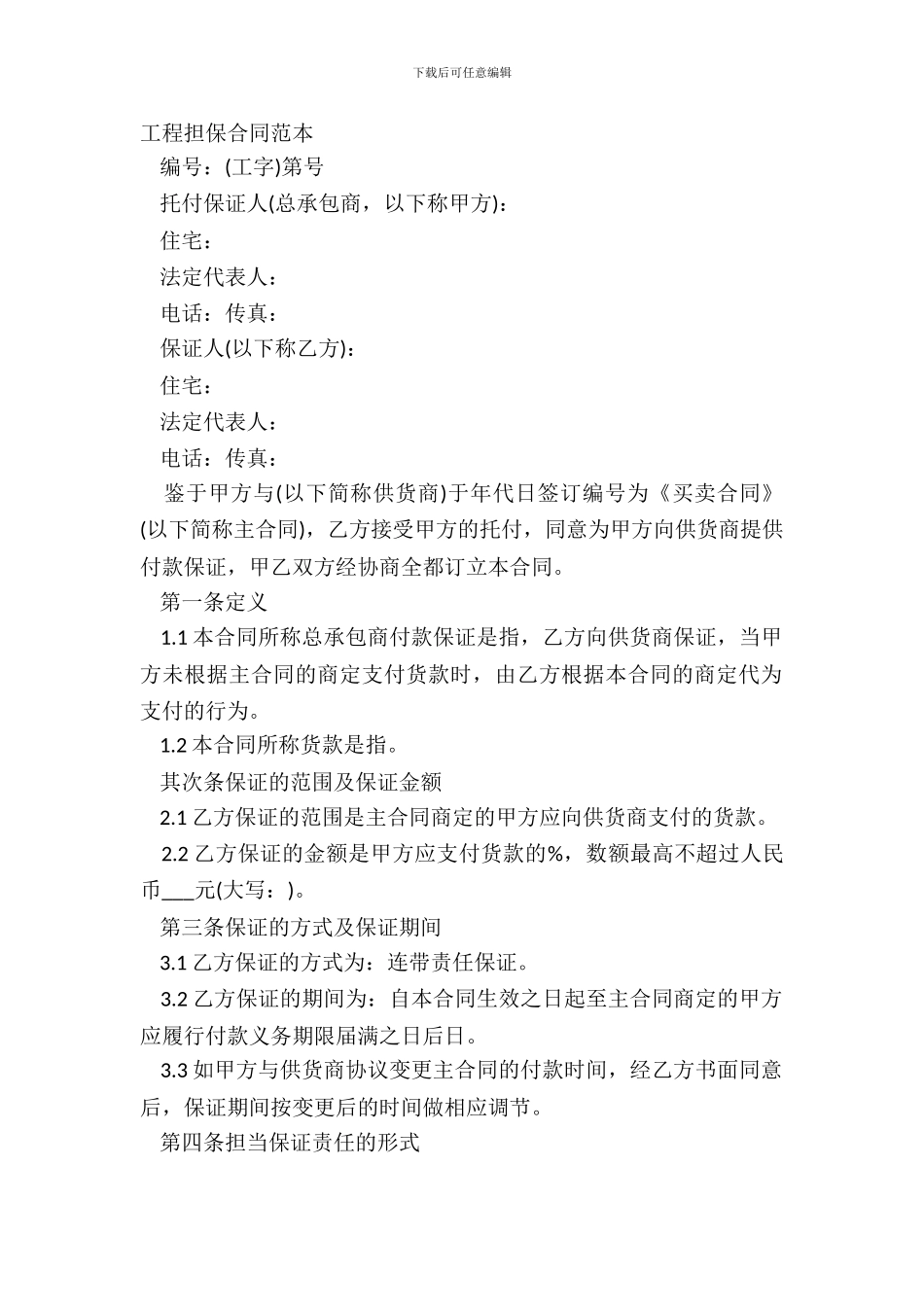 工程担保合同范本_第2页