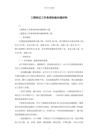 工程拆迁工作典型经验交流材料