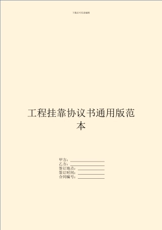 工程挂靠协议书通用版范本
