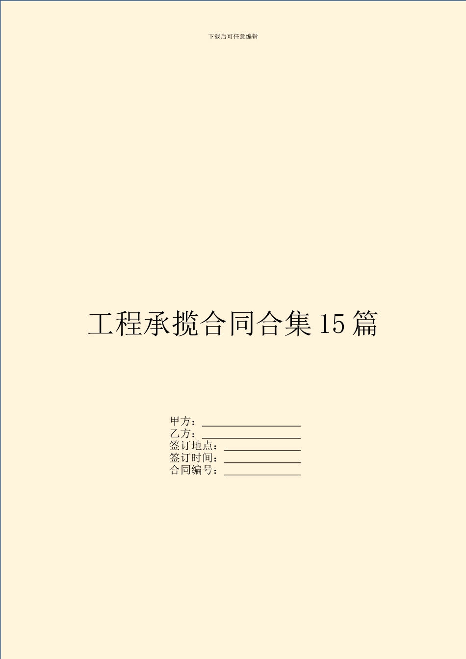 工程承揽合同合集15篇_第1页