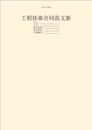 工程挂靠合同范文新