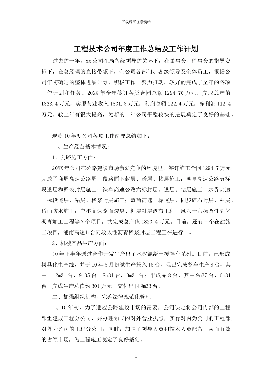 工程技术公司年度工作总结及工作计划_第1页