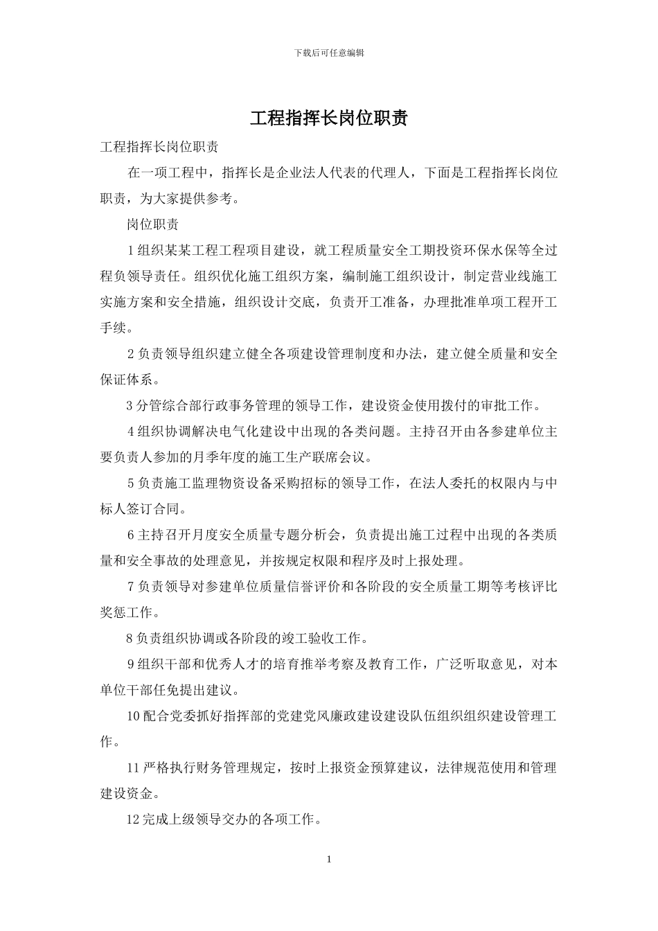 工程指挥长岗位职责_第1页