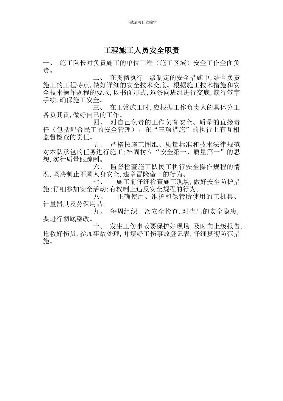 工程施工人员安全职责_第1页
