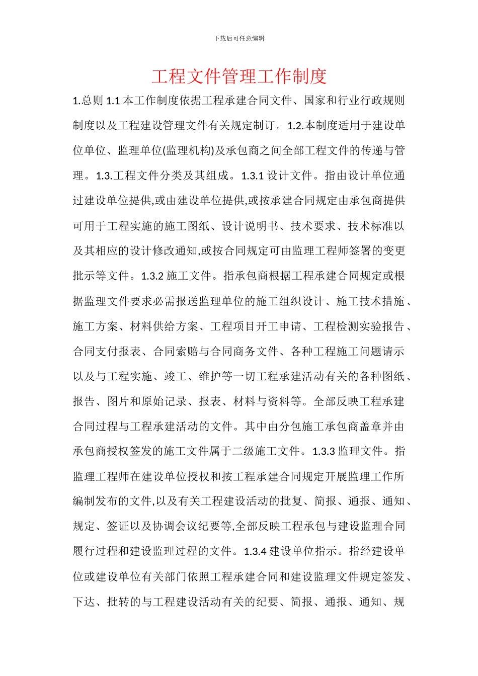 工程文件管理工作制度_第1页