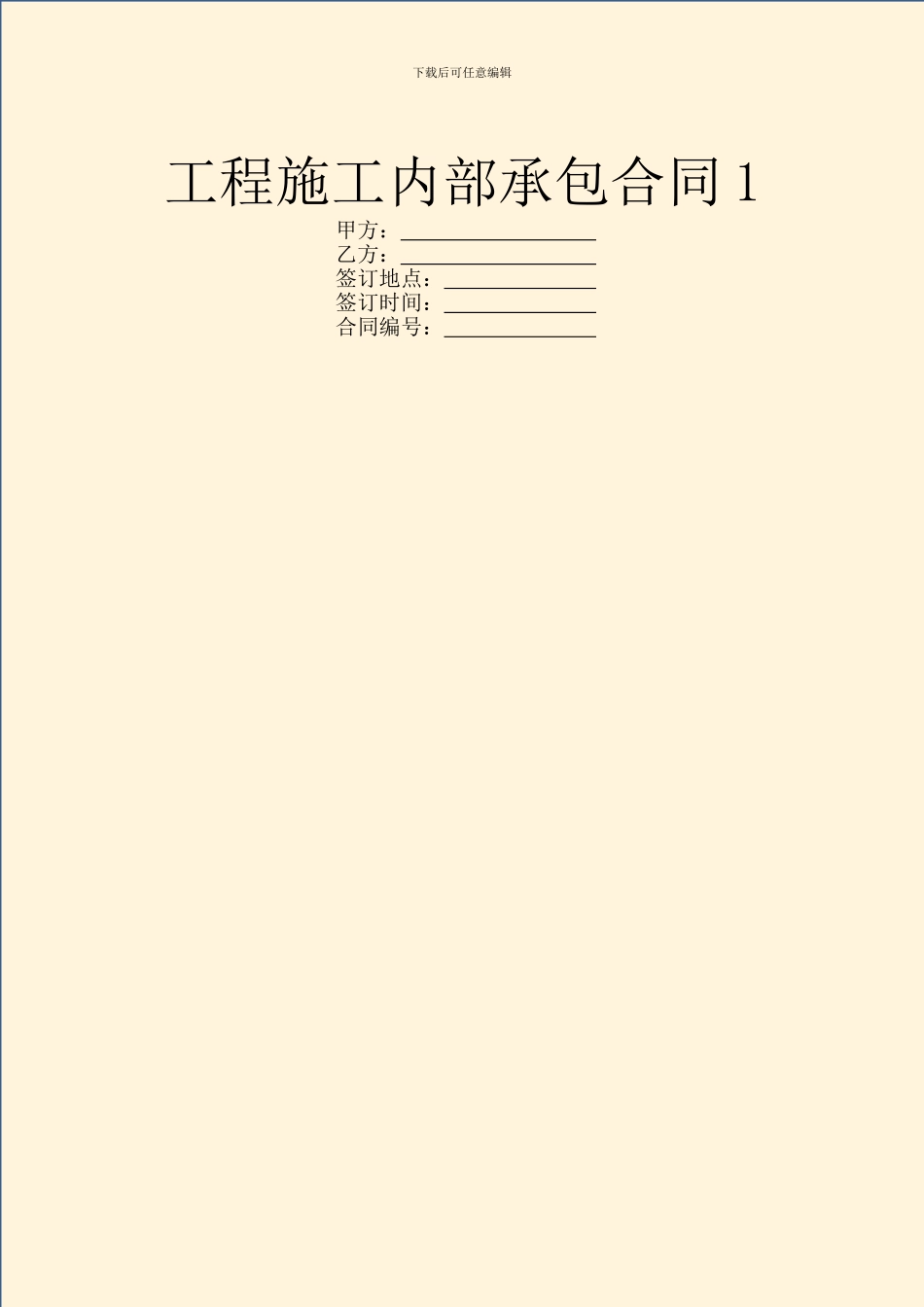 工程施工内部承包合同1_第1页