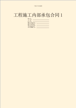 工程施工内部承包合同1