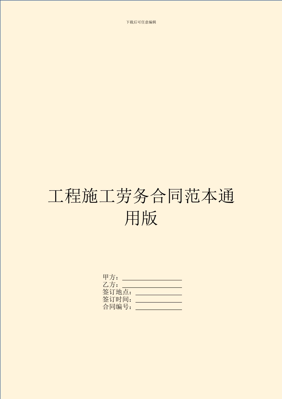 工程施工劳务合同范本通用版_第1页