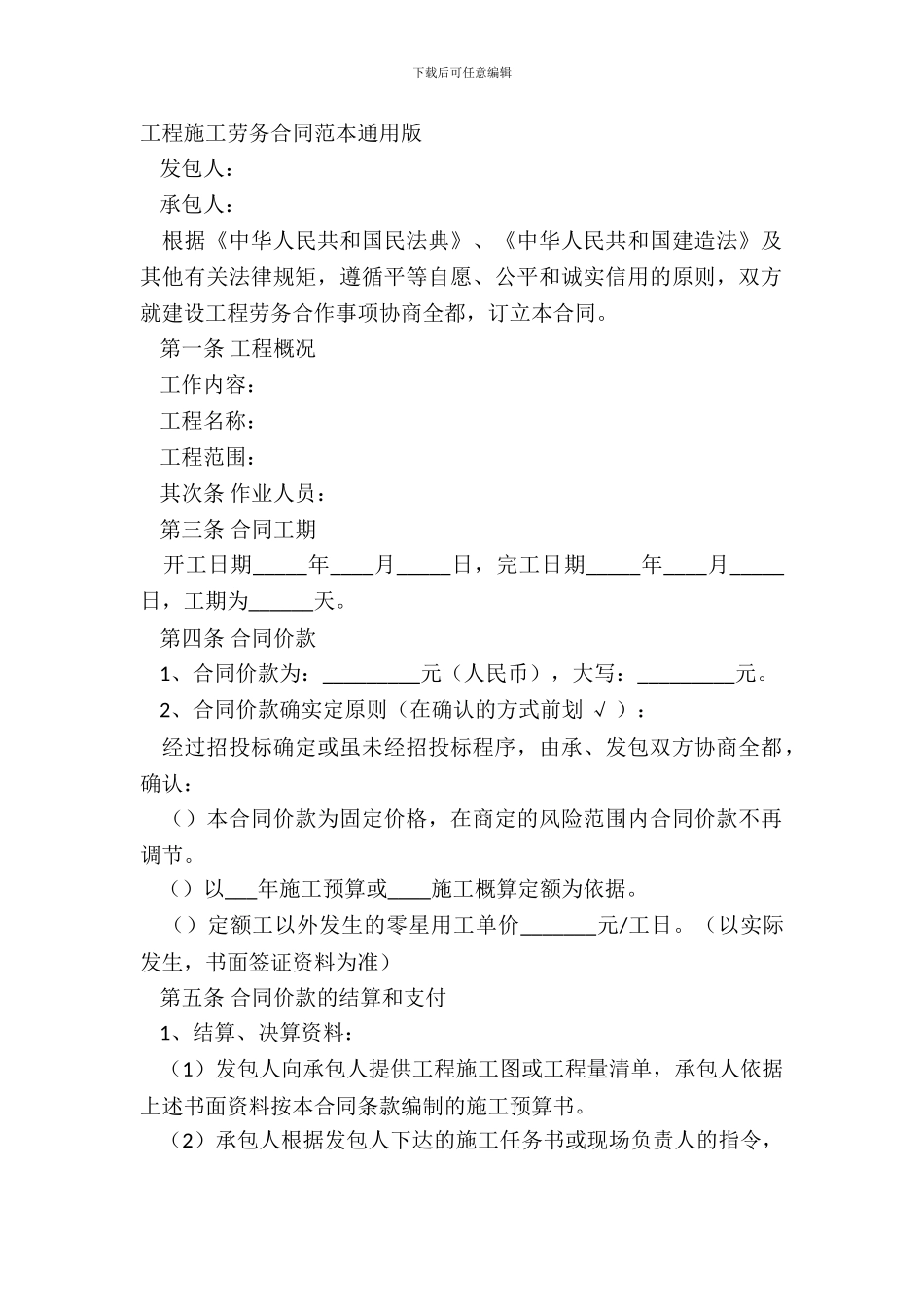 工程施工劳务合同范本通用版_第2页
