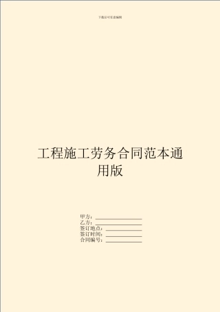 工程施工劳务合同范本通用版