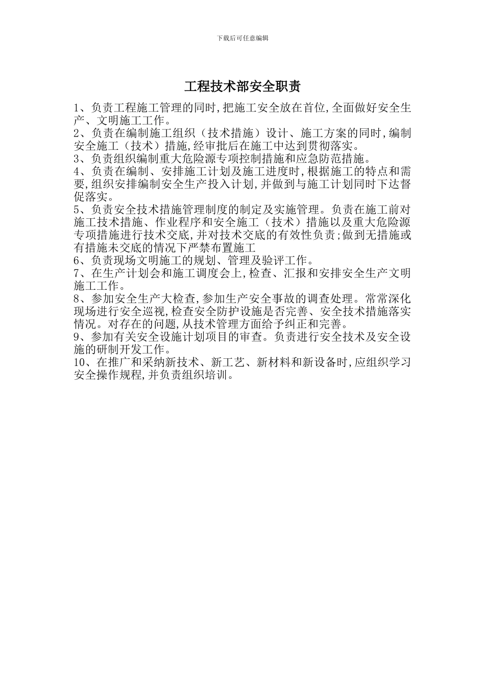 工程技术部安全职责_第1页